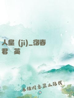 人皇紀(jì)